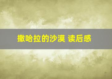 撒哈拉的沙漠 读后感